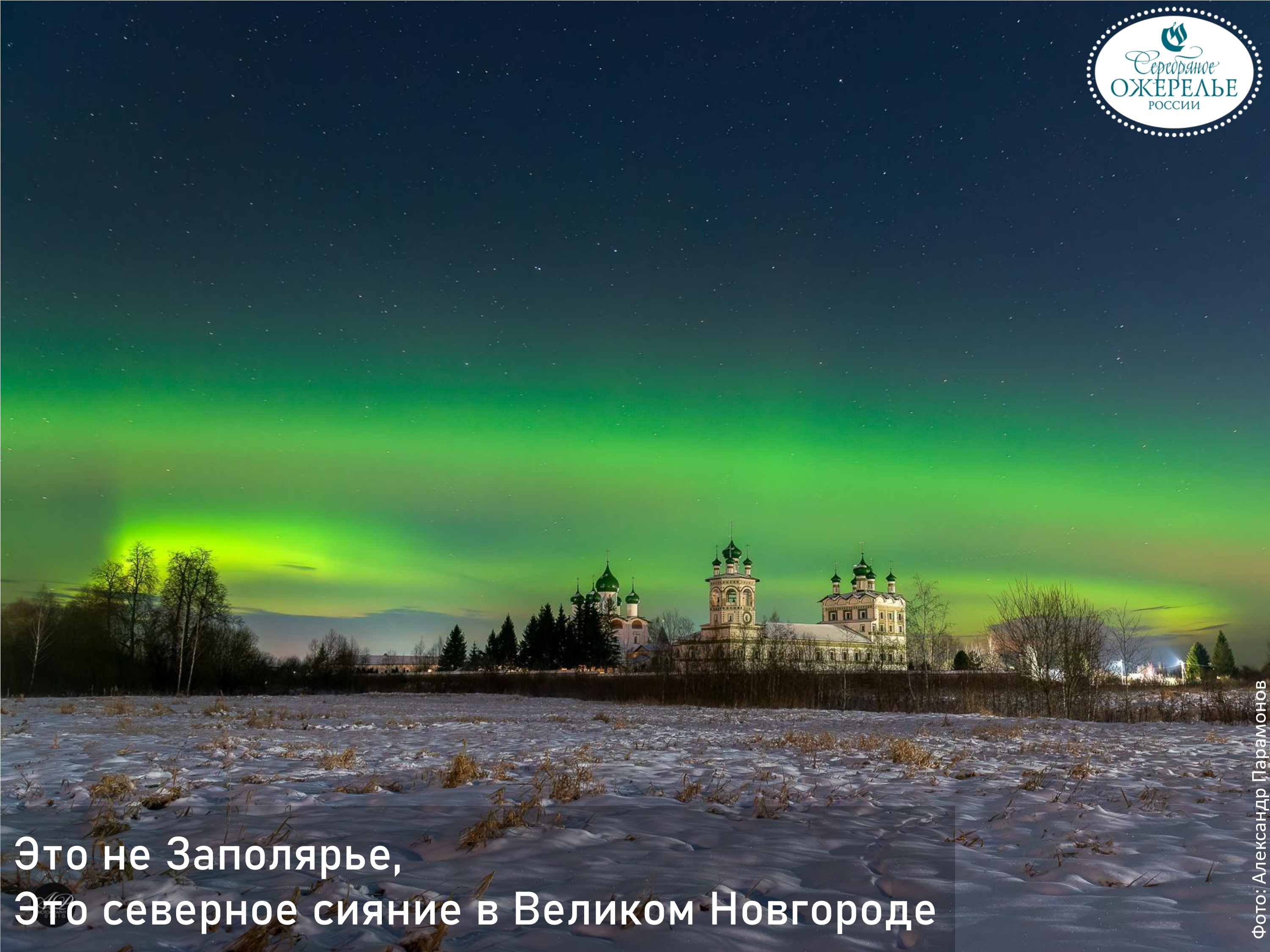 Новгород северный. Хатанга Северное сияние. Северное сияние Великий Новгород 2022. Северное сияние в городе. Северное сияние в Питере.